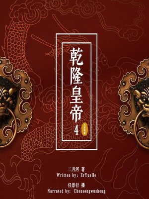 cover image of 乾隆皇帝 4: 天步艰难 (Emperor Qianlong 4: The Troubled State)